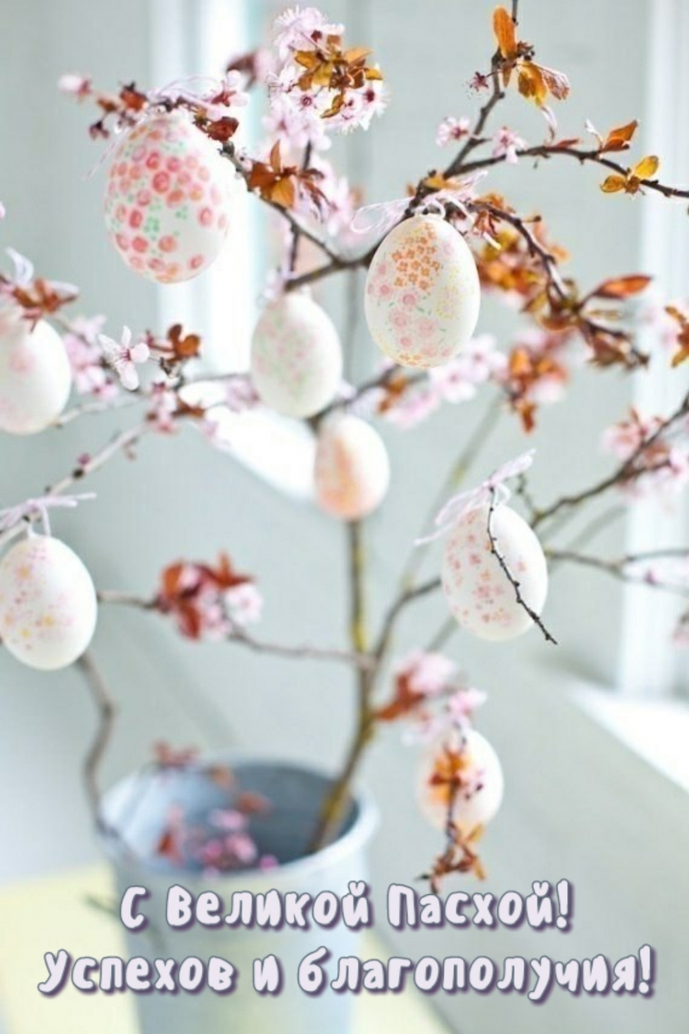 С Великой Пасхой! Успехов и благополучия!