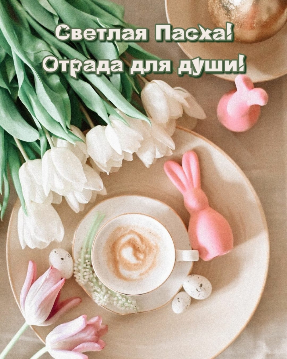 Светлая Пасха! Отрада для души!