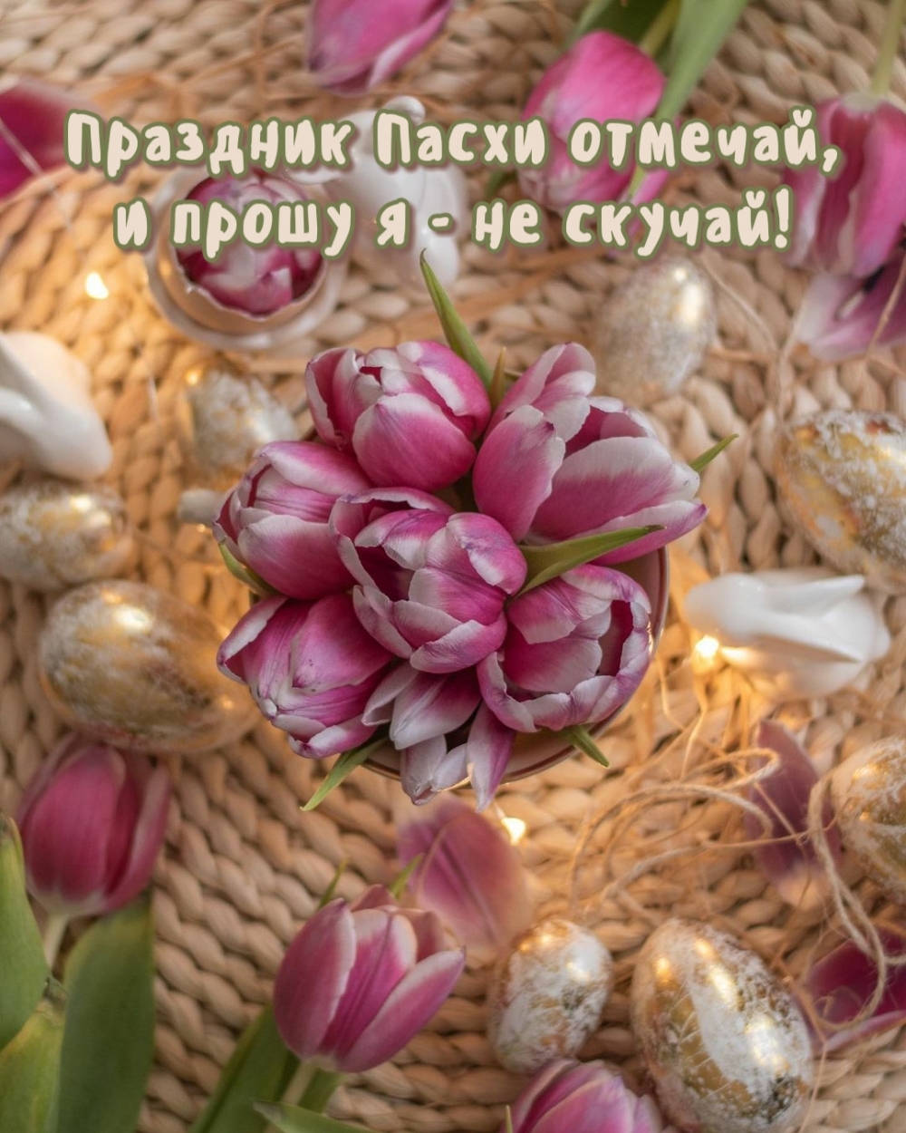 Праздник Пасхи отмечай и прошу я — не скучай!