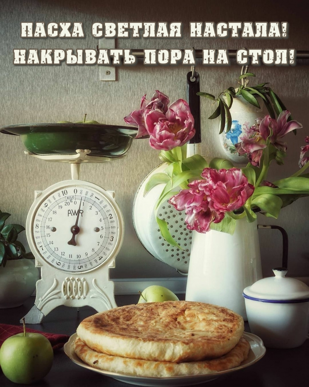 Пасха светлая настала! Накрывать пора на стол!