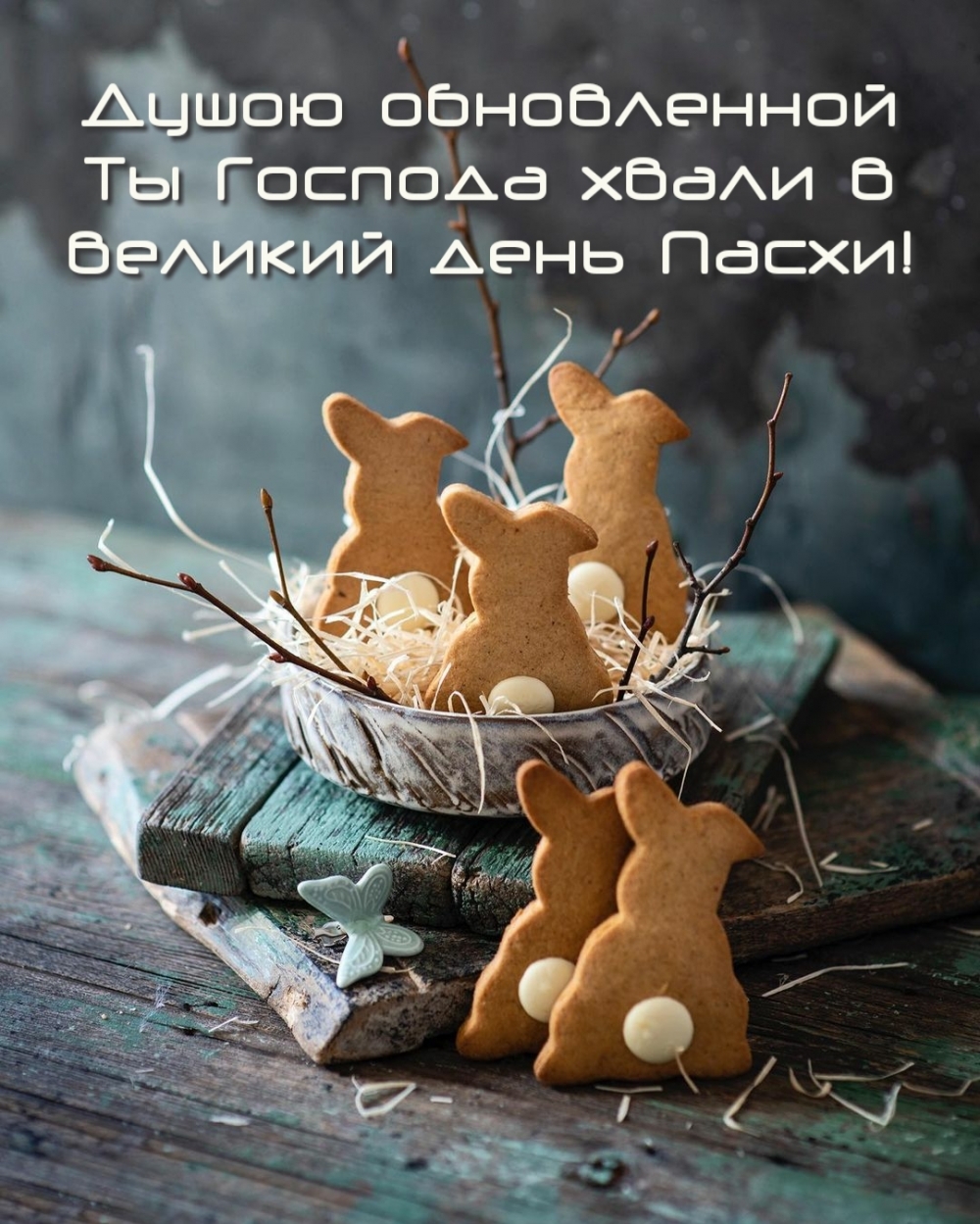 Душою обновленной Ты Господа хвали в великий день Пасхи!