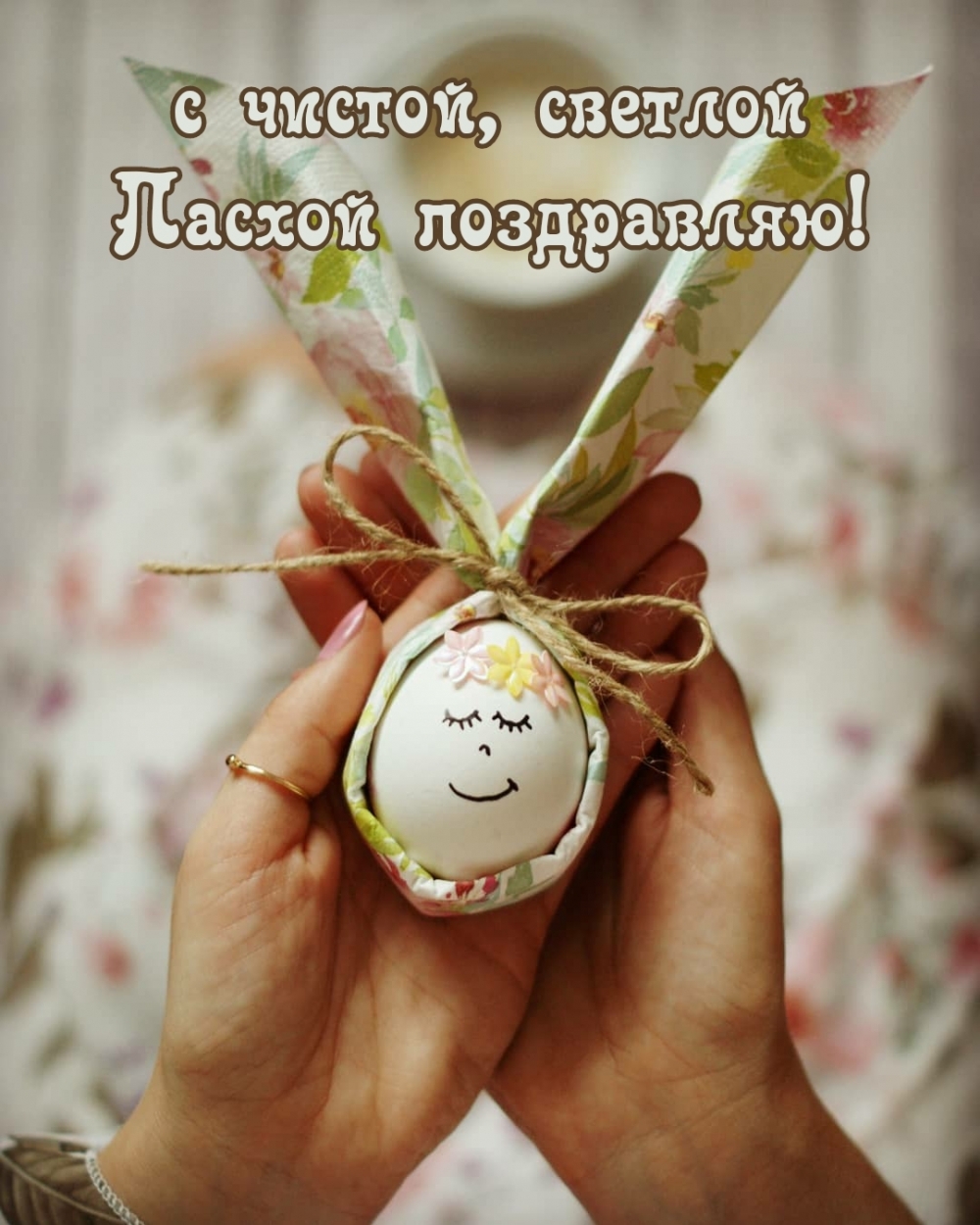 С чистой, светлой Пасхой поздравляю!