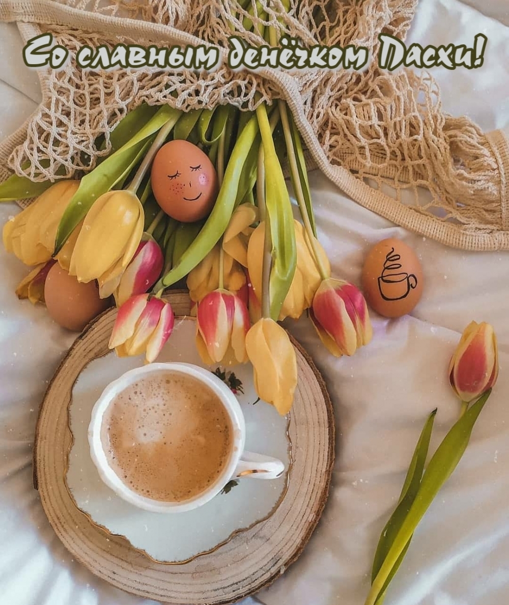 Со славным денёчком Пасхи!