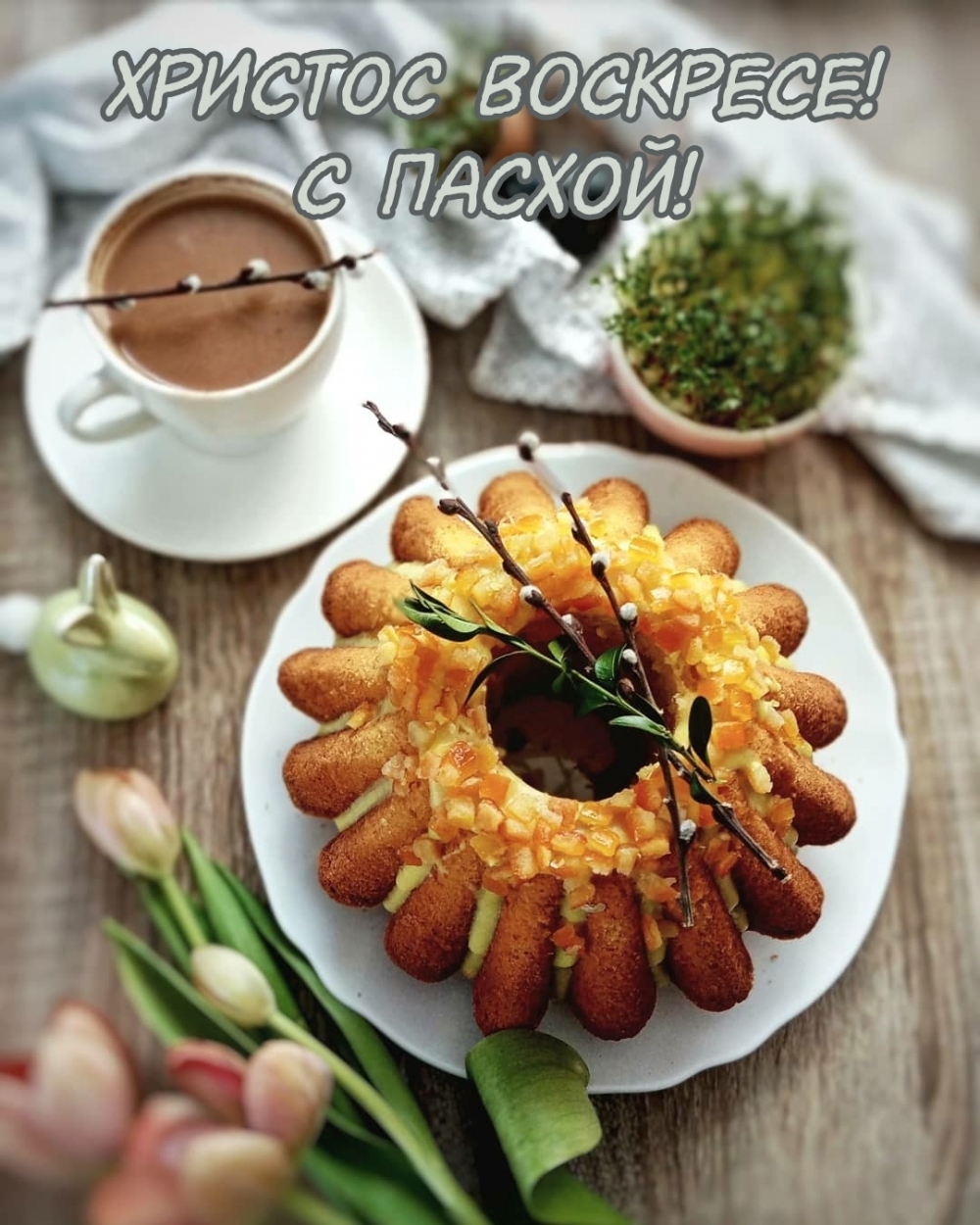 Христос воскресе! С Пасхой!