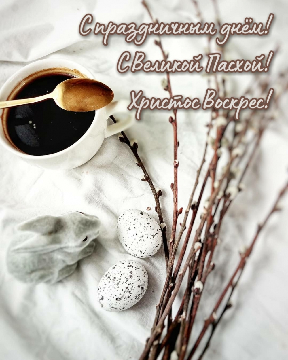 С праздничным днём! С Великой Пасхой! Христос Воскрес!