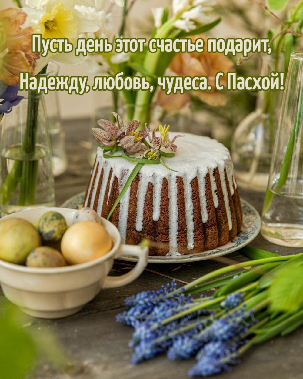 Пусть день этот счастье подарит, надежду, любовь. С Пасхой!