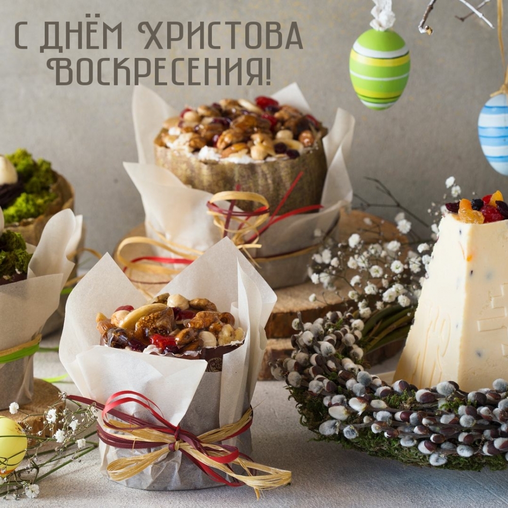 С днём Христова Воскресения!