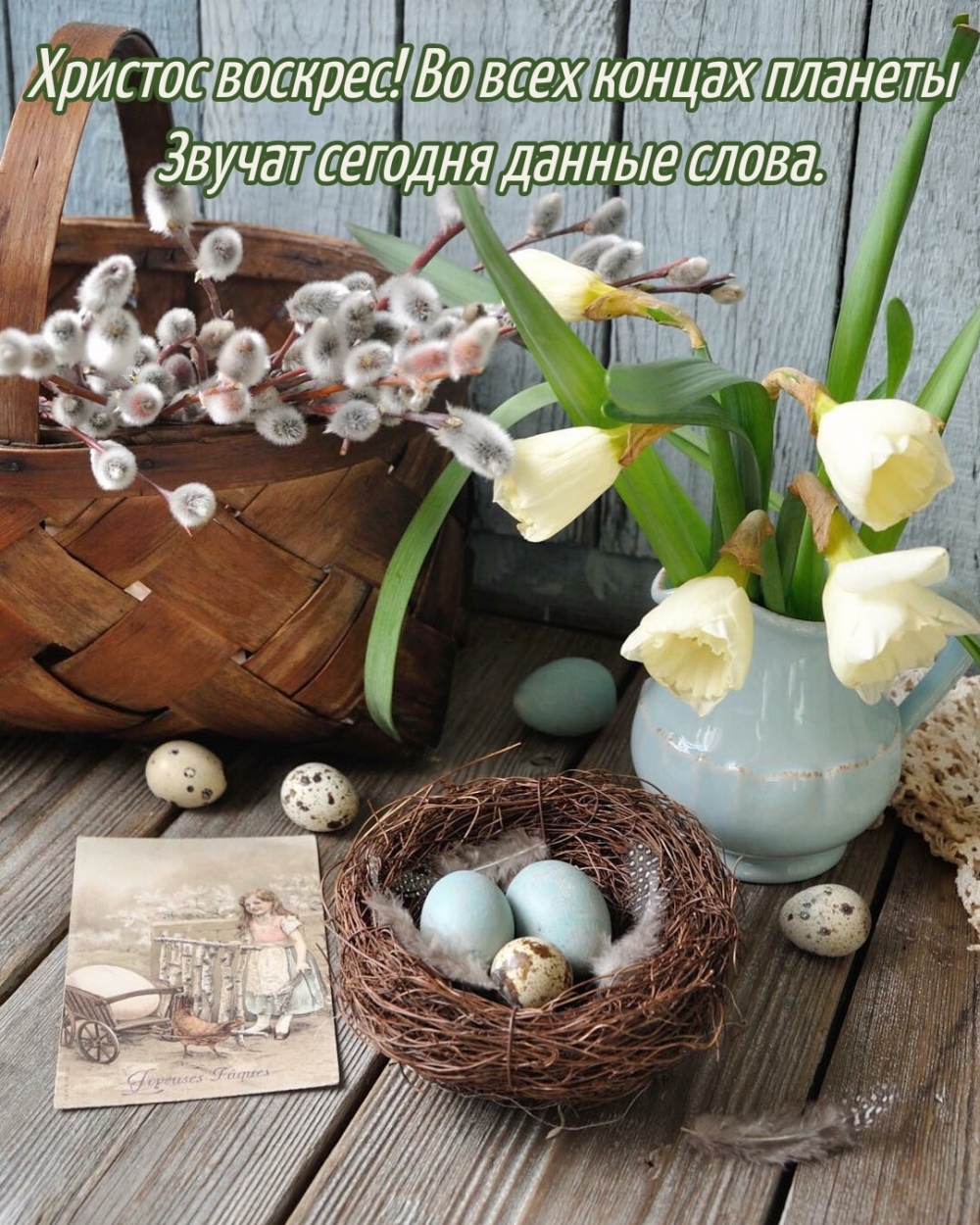 Христос воскрес! Во всех концах планеты звучат сегодня данные слова.