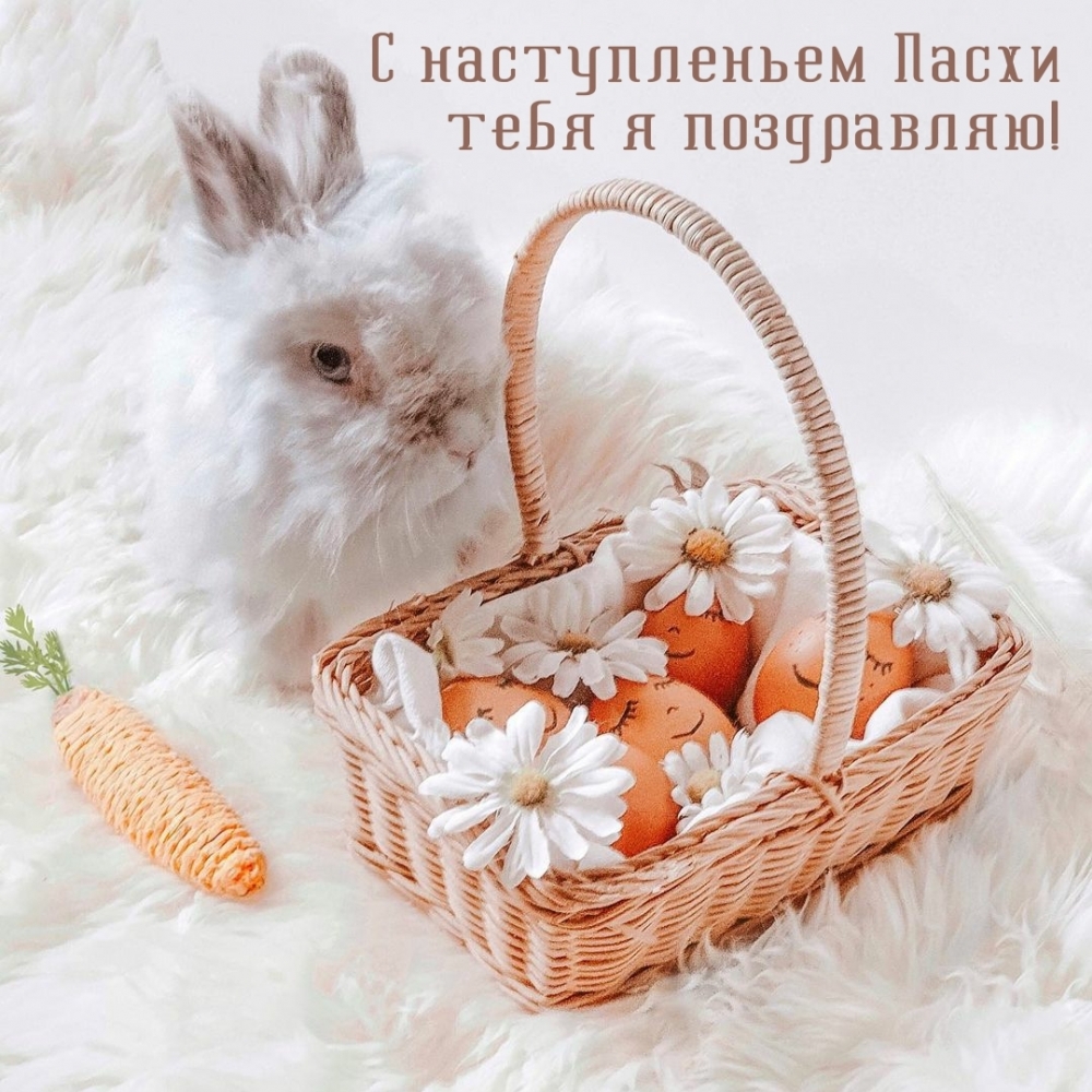 С наступленьем Пасхи тебя я поздравляю!