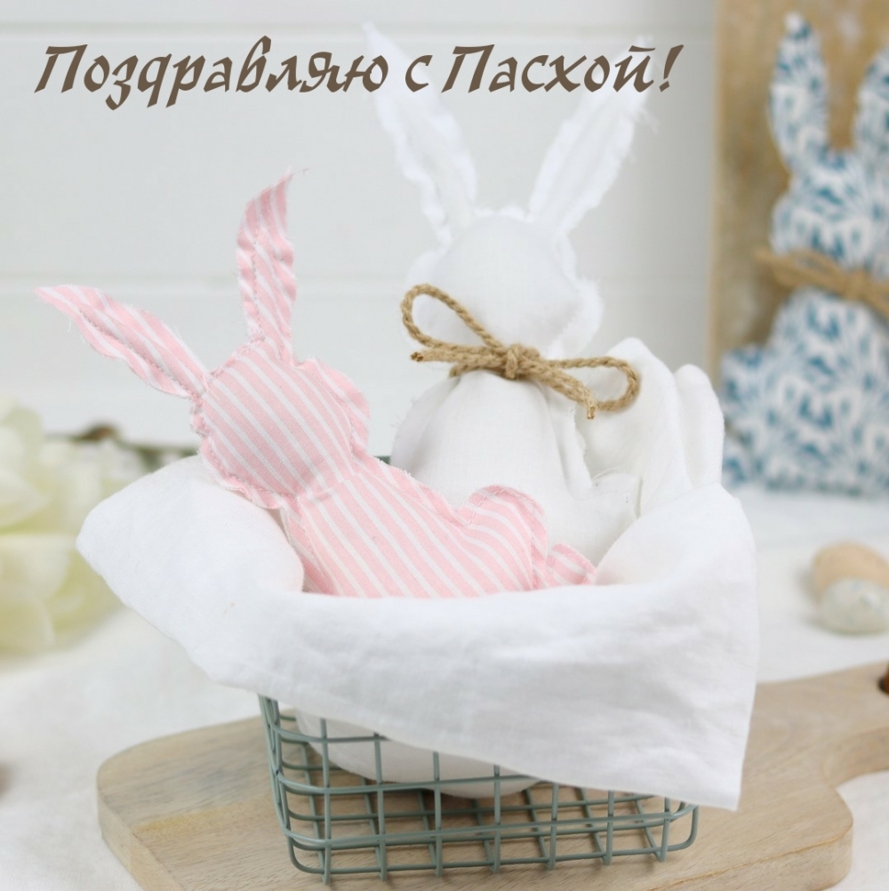 Поздравляю с Пасхой!