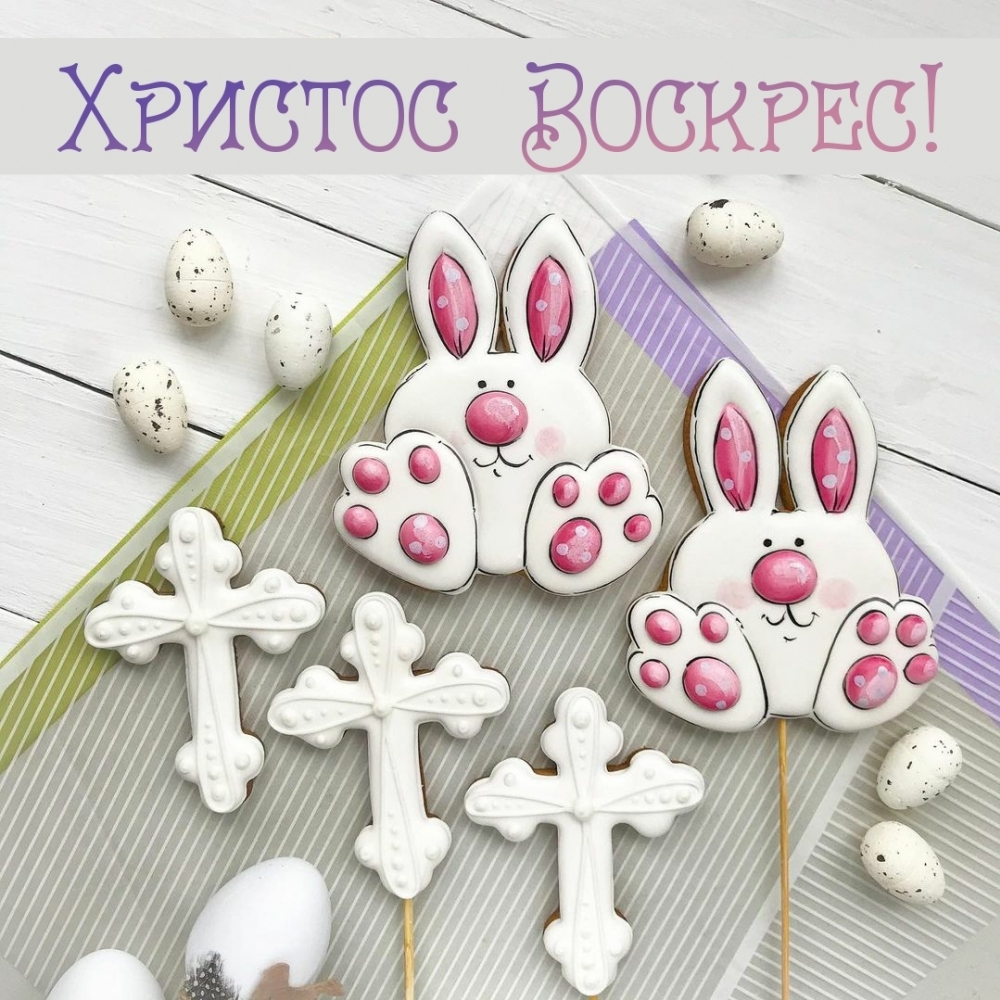 Христос Воскрес!