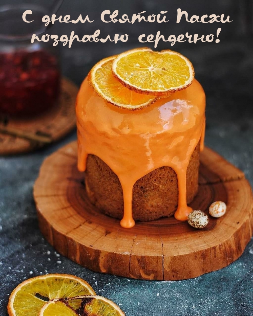 С днем Святой Пасхи поздравлю сердечно!