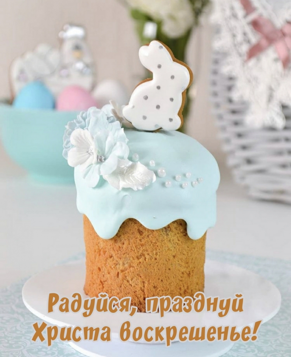 Радуйся, празднуй Христа воскрешенье!