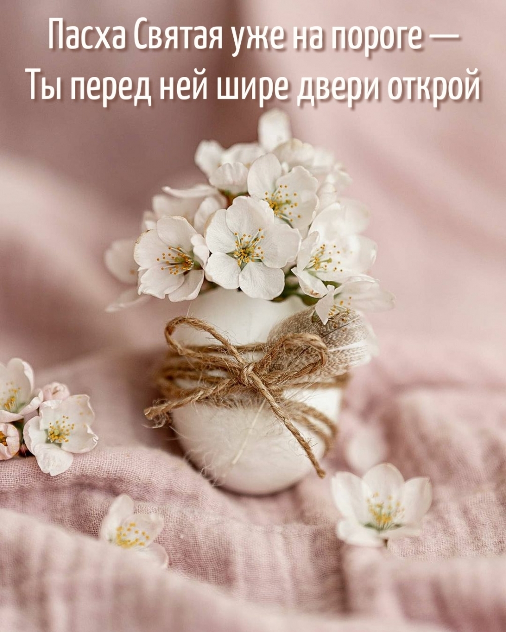 Пасха Святая уже на пороге — Ты перед ней шире двери открой