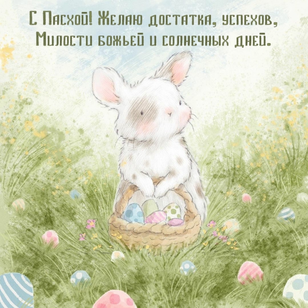 С Пасхой! Достатка, успехов, милости божьей и солнечных дней.