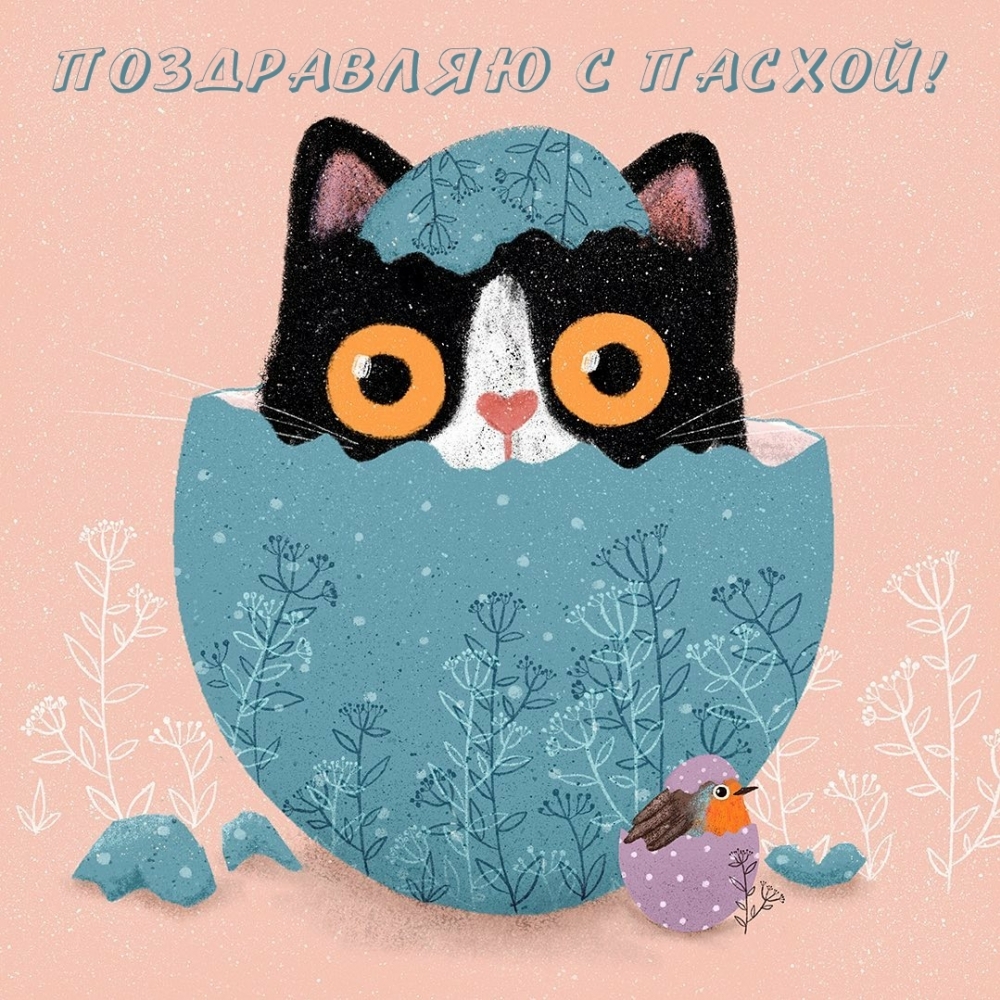 Поздравляю с Пасхой!