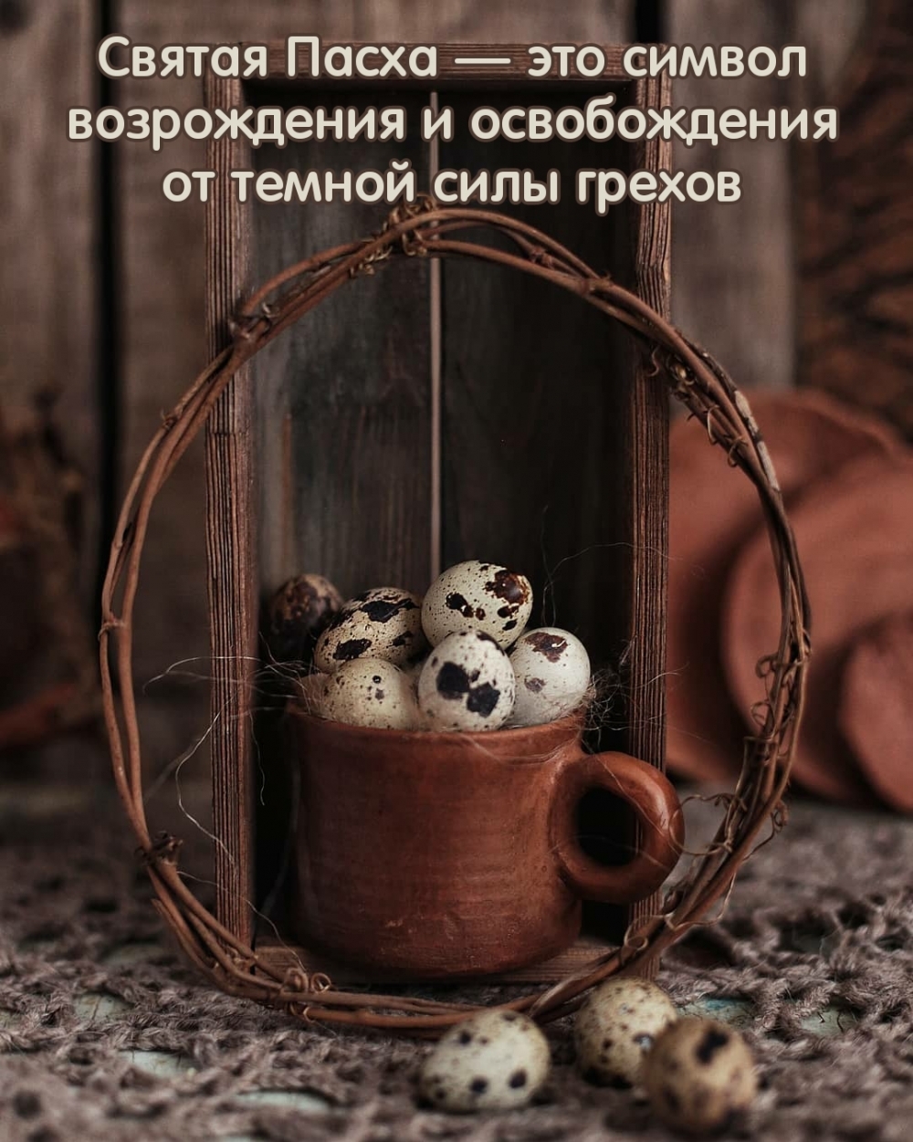 Святая Пасха — это символ возрождения и освобождения