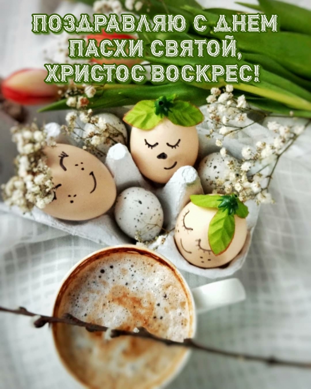 Поздравляю с днем Пасхи Святой, Христос воскрес!