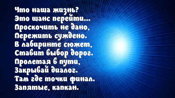 Что наша жизнь? Это шанс перейти…