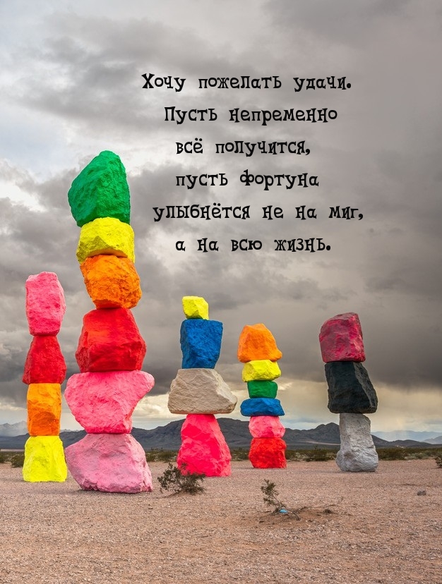 Хочу пожелать удачи. Пусть фортуна улыбнётся на всю жизнь