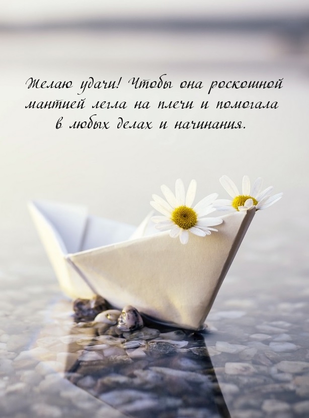 Желаю удачи! Чтобы она роскошной мантией легла на плечи