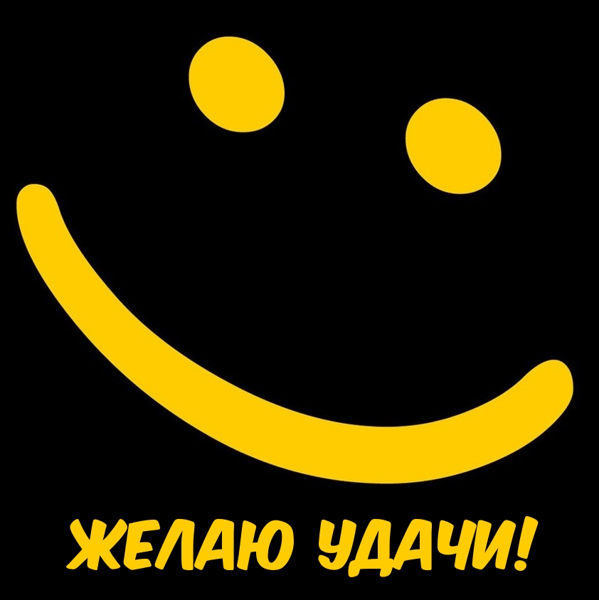 Желаю удачи!