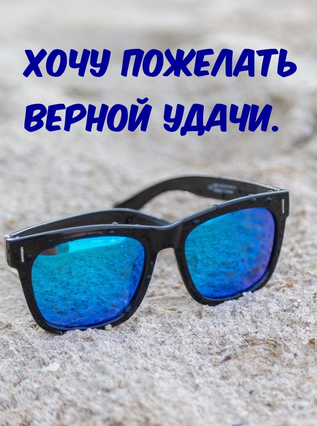 Хочу пожелать верной удачи.