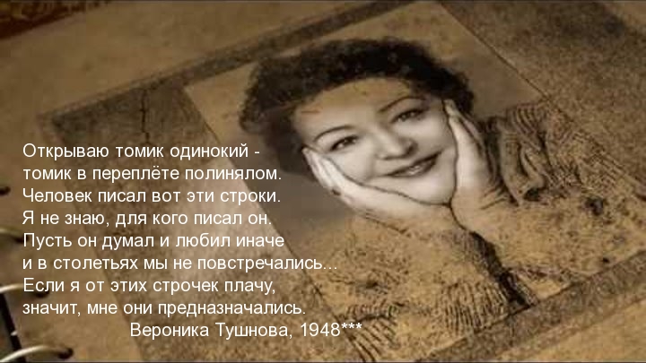 Открываю томик одинокий — томик в переплёте полинялом.