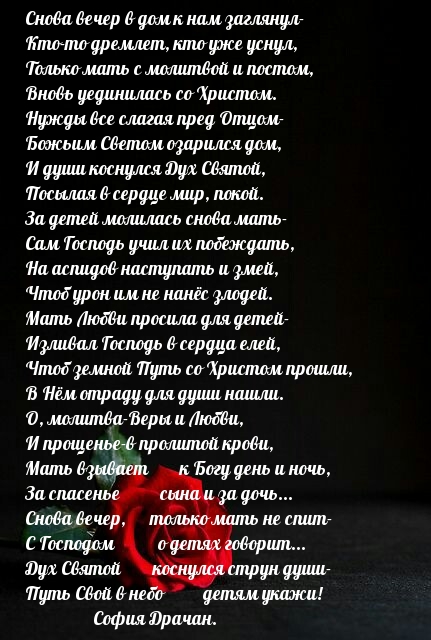 Только мать с молитвой и постом, вновь уединилась со Христом.