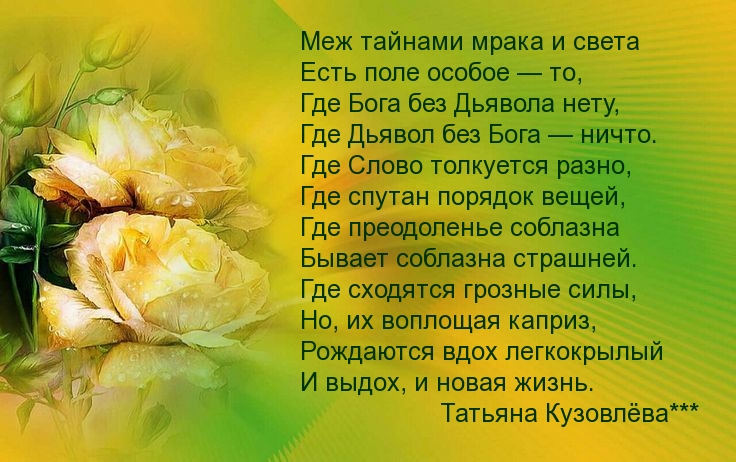 Меж тайнами мрака и света есть поле особое — то, Где Бога без Дьявола нету