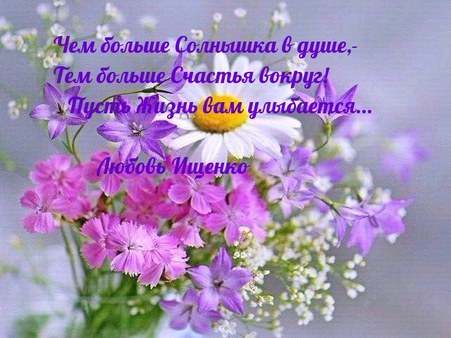 Пусть Жизнь вам улыбается
