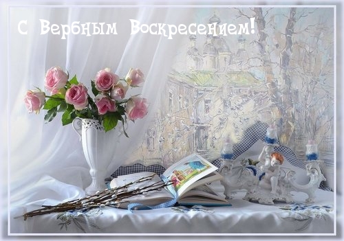 С Вербным Воскресением!