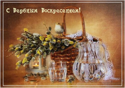 С Вербным Воскресением!
