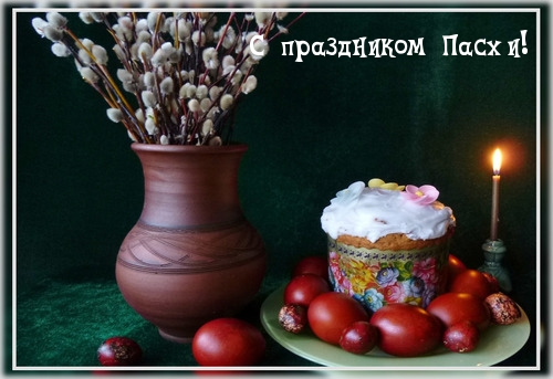 С праздником Пасхи!