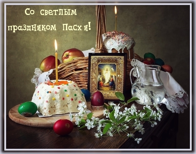Со светлым праздником Пасхи!
