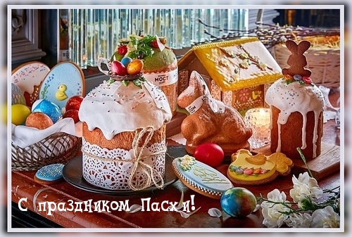 С праздником Пасхи!