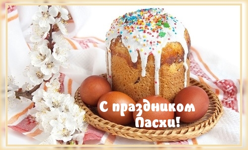С праздником Пасхи!