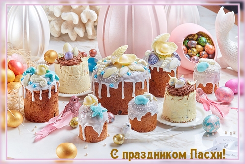 С праздником Пасхи!