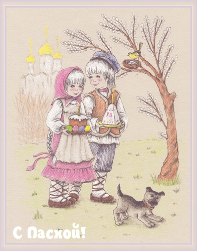 С Пасхой!