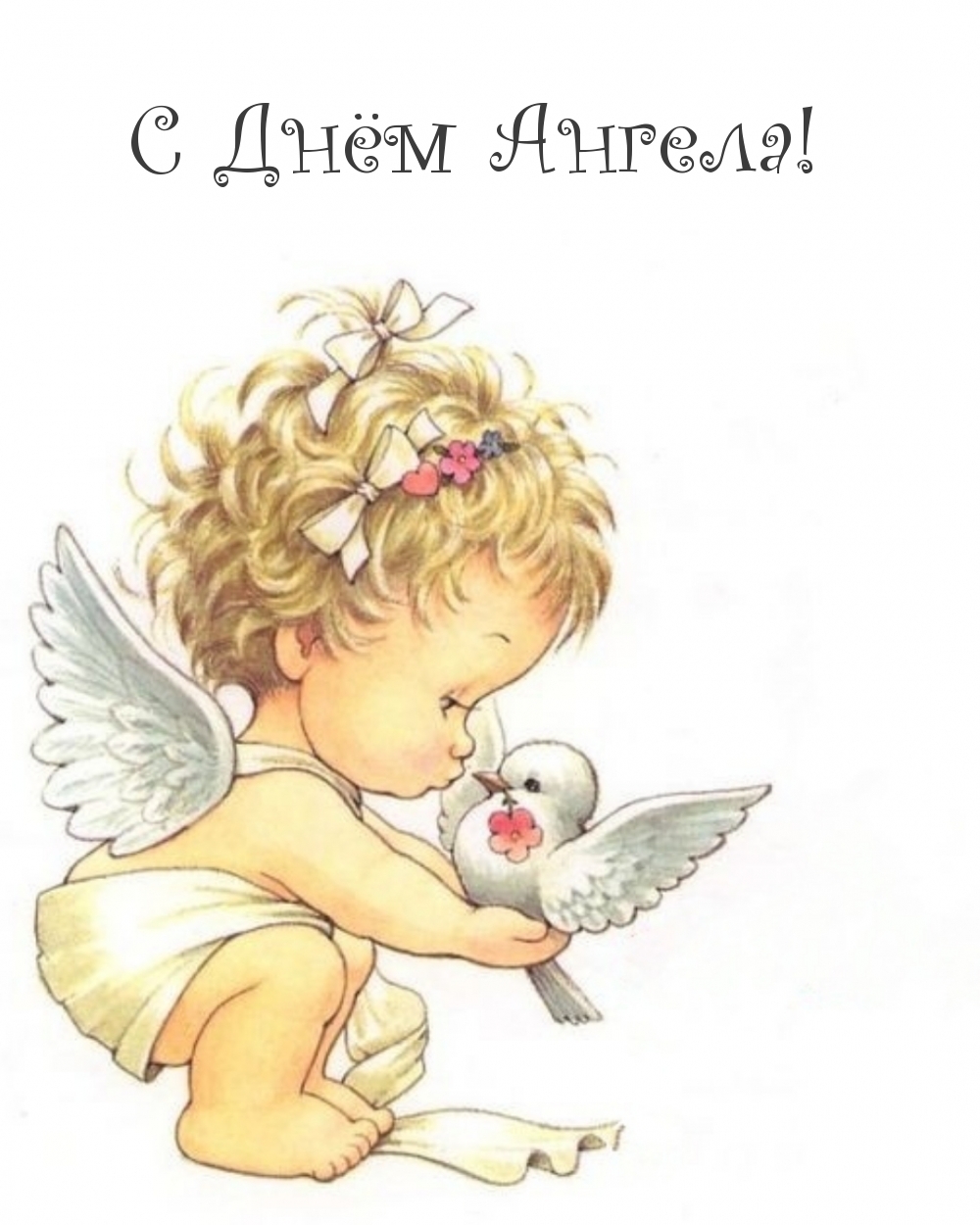 С Днём Ангела!