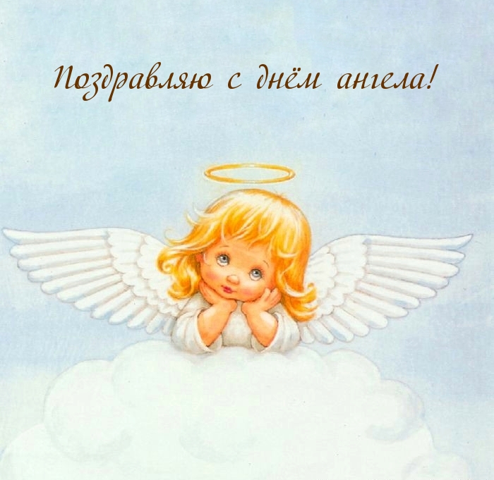 Поздравляю с днём ангела!