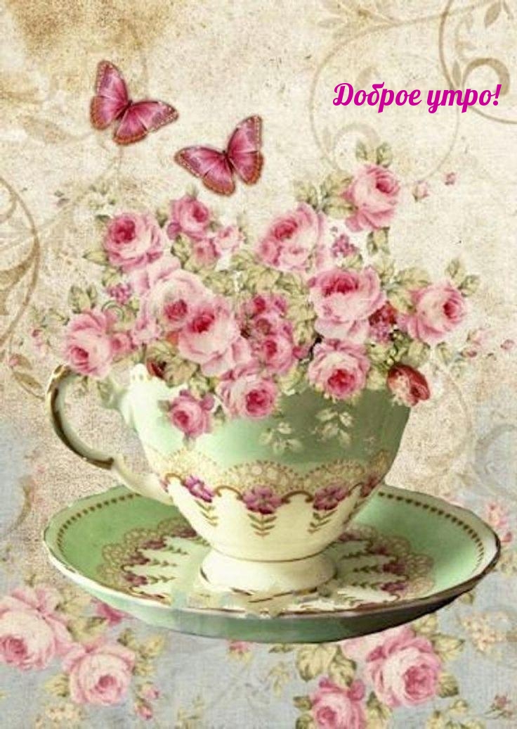 Доброе утро!