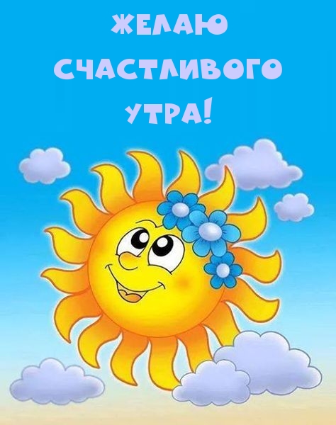 Желаю счастливого утра!