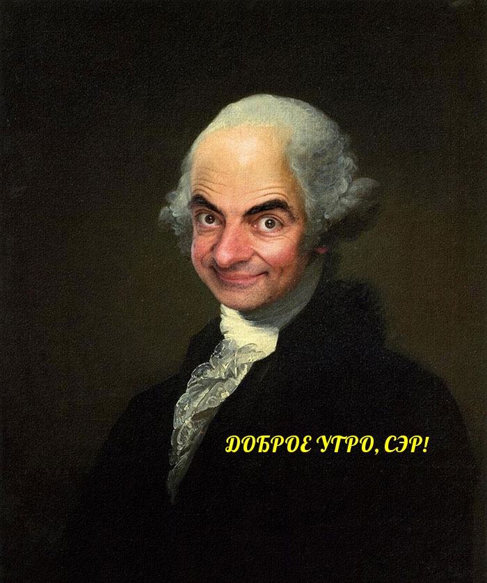 Картинки с надписями.  Доброе утро, сэр!.