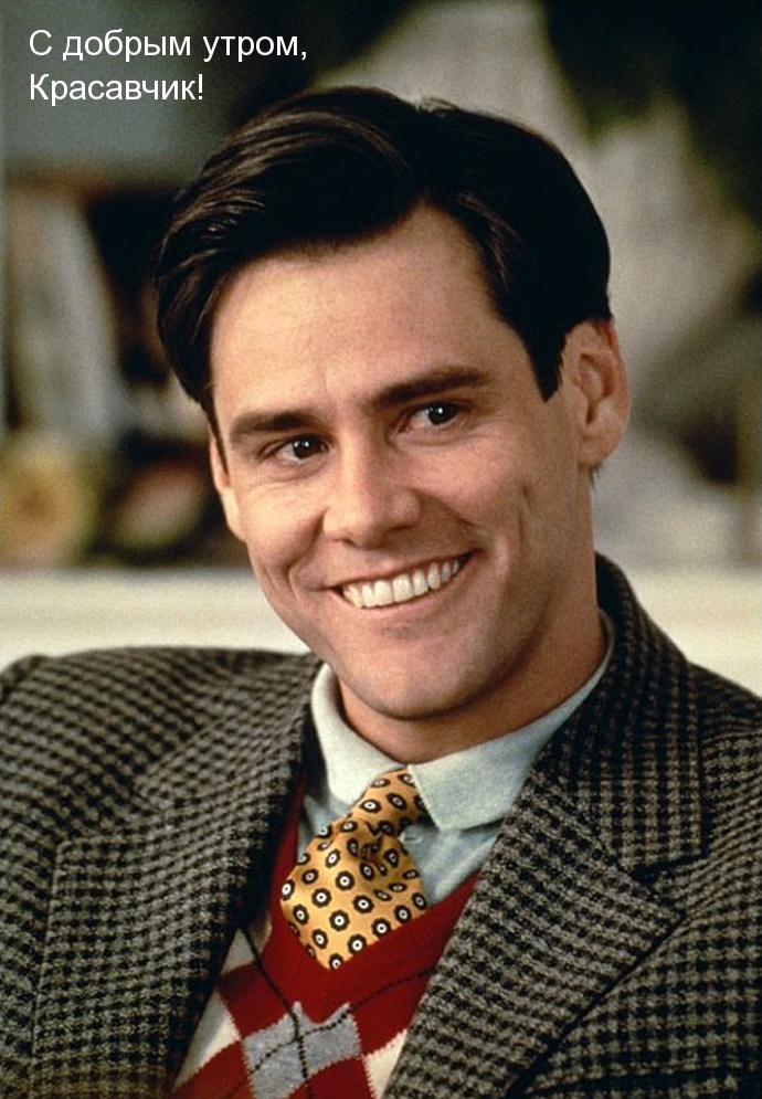 Картинки с надписями.  С добрым утром, Красавчик!.