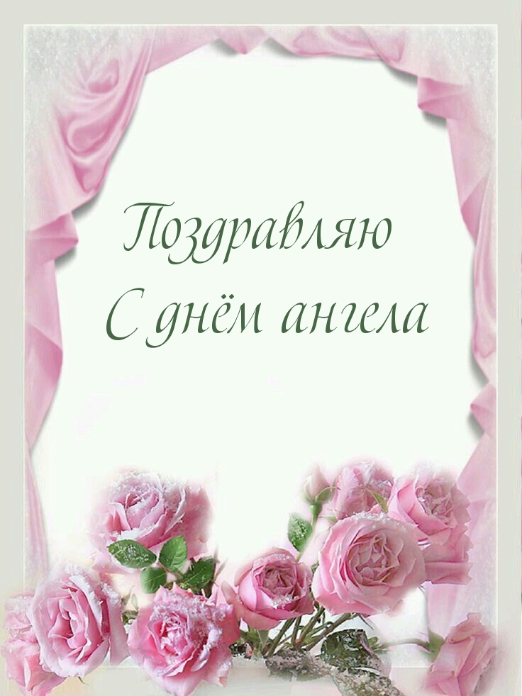 Поздравляю с днём ангела
