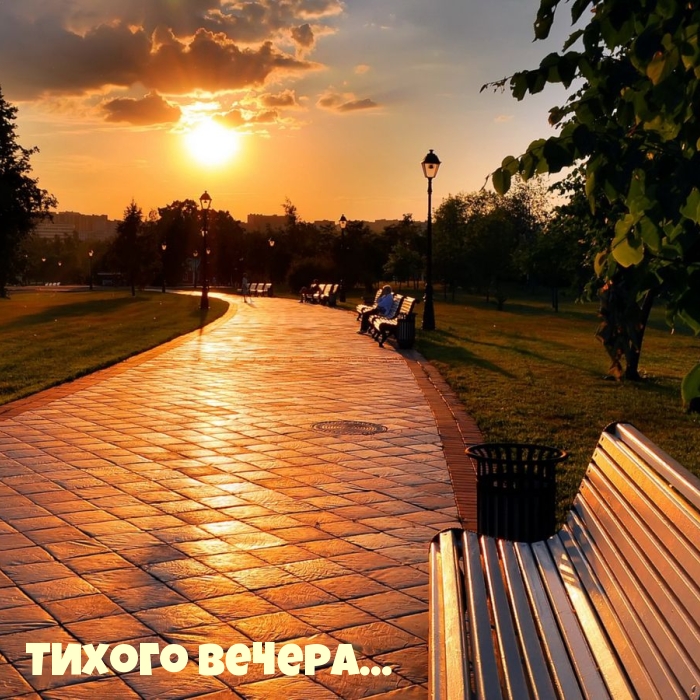 Тихого вечера…