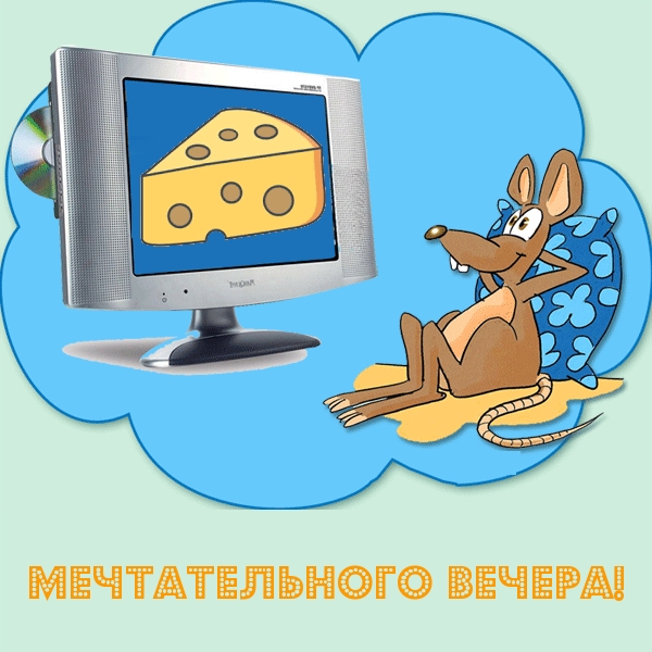 Картинки с надписями.  Мечтательного вечера!.