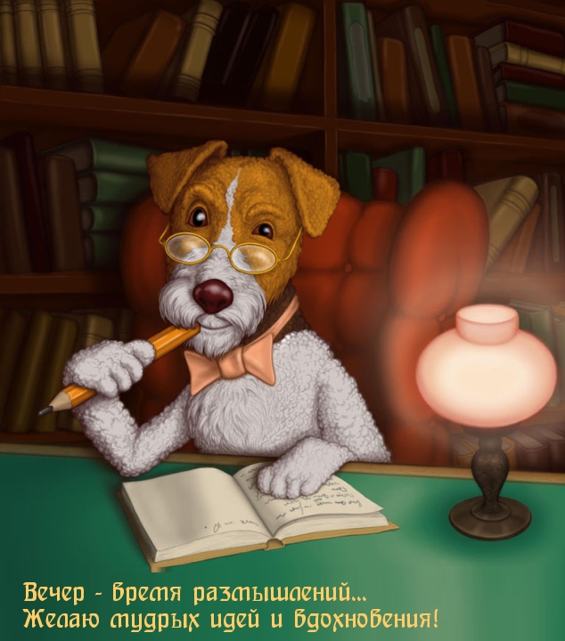 Вечер — время размышлений… Желаю мудрых идей и вдохновения!
