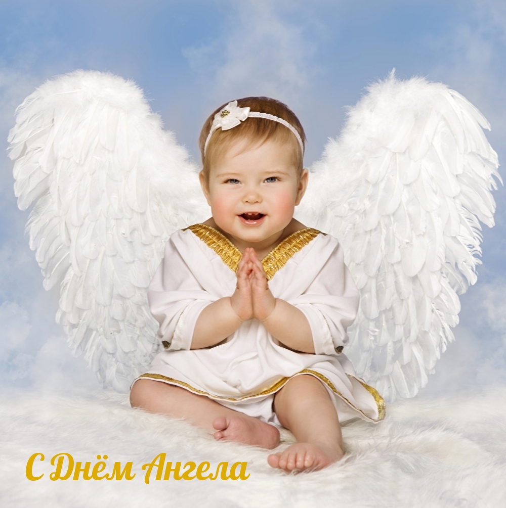С Днём Ангела